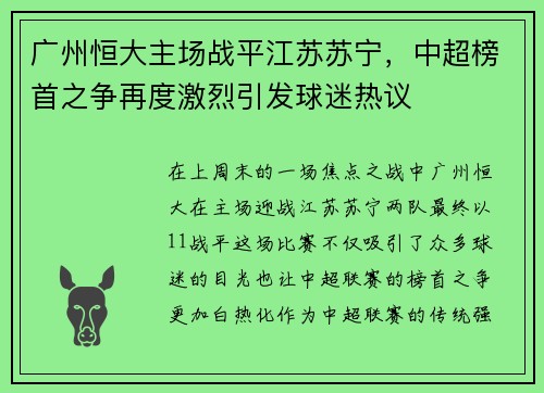 广州恒大主场战平江苏苏宁，中超榜首之争再度激烈引发球迷热议