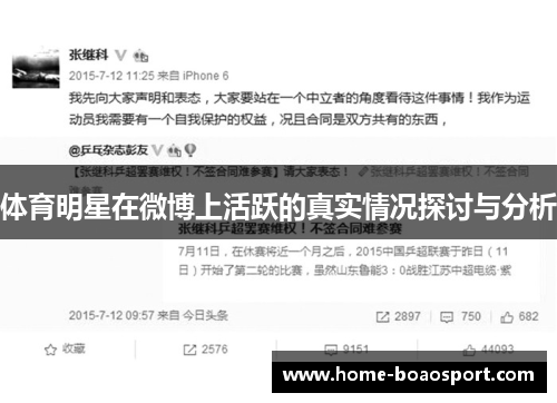 体育明星在微博上活跃的真实情况探讨与分析