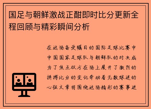 国足与朝鲜激战正酣即时比分更新全程回顾与精彩瞬间分析