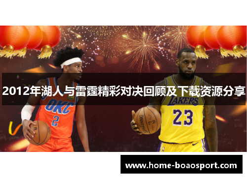 2012年湖人与雷霆精彩对决回顾及下载资源分享